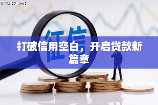 南安打破信用空白，开启贷款新篇章