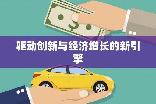 南安驱动创新与经济增长的新引擎