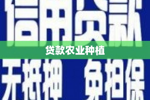 南安贷款农业种植