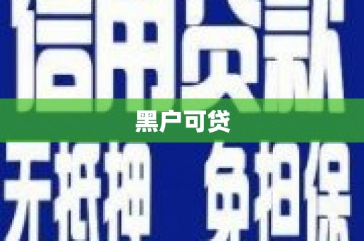南安黑户可贷