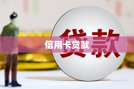 南安信用卡贷款