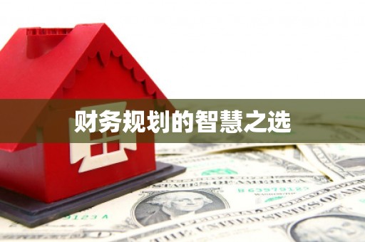 南安财务规划的智慧之选