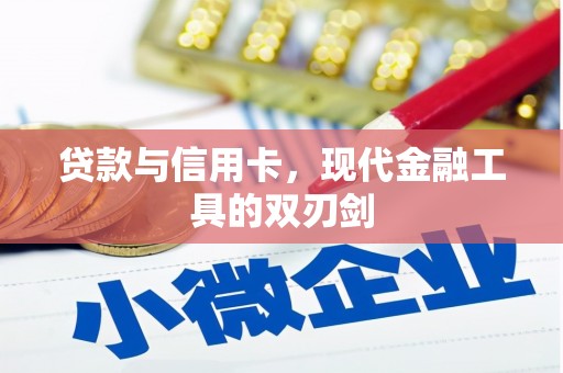 南安贷款与信用卡，现代金融工具的双刃剑