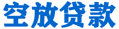 南安贷款_快速便捷的本地贷款服务_低利率高额度_专业贷款服务平台